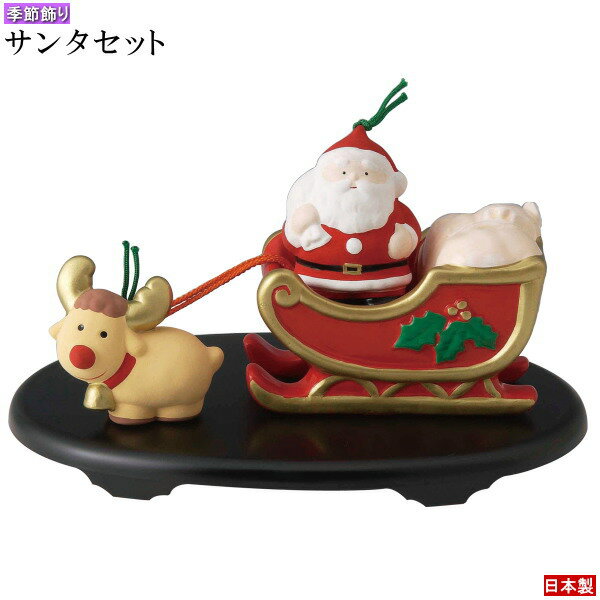 季節飾り 置物 クリスマス飾り サンタクロースセット 日本製 陶器 コンパクト 置き物 かわいい サンタ トナカイ 行事 冬 12月 楽しい インテリア ディスプレイ オブジェ 玄関飾り リビング xc お祝い 贈り物 ギフト プレゼント 【あす楽対応】