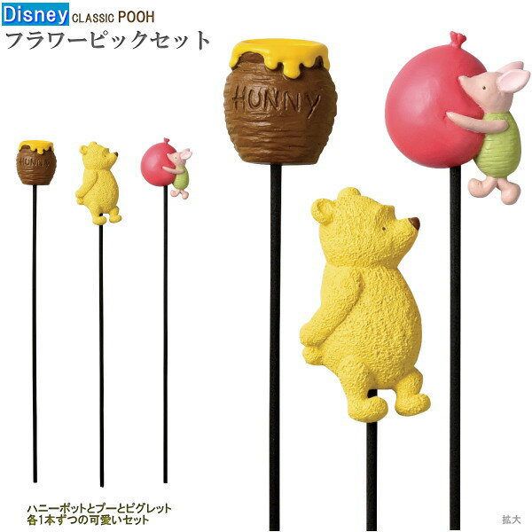 フラワーピック 3本組 POOH Classic Pooh Disney ディズニー キャラクターグ ...