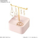 アクセサリーケース コンパクト 小さい アクセサリー 小物 収納 ケース ツリー スタンド 掛ける 指輪 リング ピアス イヤリング ネックレス 収納スタンド ピアススタンド おしゃれ かわいい アクセサリースタンド 淡いピンク 贈り物 ギフト プレゼント 【あす楽対応】