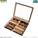 メガネ サングラス 収納 保管 メガネケース 8本用 男性向け 収納ケース 大容量 コレクションケース ディスプレイケース 陳列 保存 眼鏡ケース 高級感 おし...