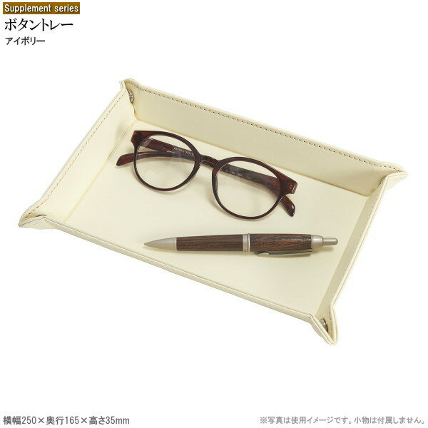 トレー 小物入れ ボタントレー アイボリー Supplement おしゃれ カラフル トレイ 小物置き カギ入れ カギ置き アクセサリー 置く リビング 玄関 ...