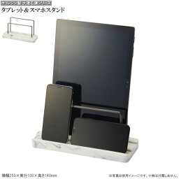 タブレット スマホ スタンド タブレットPC ＆ スマホスタンド シンプル おしゃれ 安定感 卓上 タブレットスタンド 横置き 縦置き 台 テレワーク 在宅勤務 ワーク リモート会議 便利 グッズ タブレット置き スマホ置き 雑貨 贈り物 ギフト プレゼント【あす楽対応】