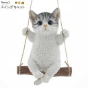 猫グッズ オーナメント スイングキャット サバ白 室内用 ブランコ かわいい リアル 猫の雑貨品 ねこ ネコ 雑貨 小物 動物 お部屋 飾り 吊るす インテリア...