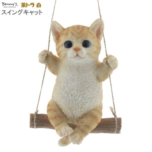 猫グッズ オーナメント スイングキャット 茶トラ白 室内用 ブランコ かわいい リアル 猫の雑貨品 ねこ ネコ 雑貨 小物 動物 お部屋 飾り 吊るす インテリア飾り オブジェ 紅石 べニーズキャット 贈り物 女性 女の子 猫好き 誕生日プレゼント ギフト 即発対応 猫グッズ オーナメント スイングキャット 茶トラ白 室内用 ブランコ かわいい リアル 猫の雑貨品 ねこ ネコ 雑貨 小物 動物 お部屋 飾り 吊るす インテリア飾り オブジェ 紅石 べニーズキャット 贈り物 女性 女の子 猫好き 誕生日プレゼント ギフト 即発対応