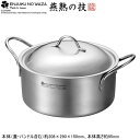 日本製 燕三条製 IH対応ENJUKU NO WAZA 両手鍋 20cm200V IH電磁調理器対応 IH 200V対応 ステンレス アルミ 三層構造 軽量 お...