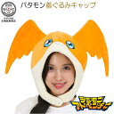 デジモンアドベンチャー パタモン着ぐるみキャップ 帽子 アグモン デジモン デジタルモンスター キャラクター グッズ かわいい 着ぐるみ帽子 ハロウィン クリス...