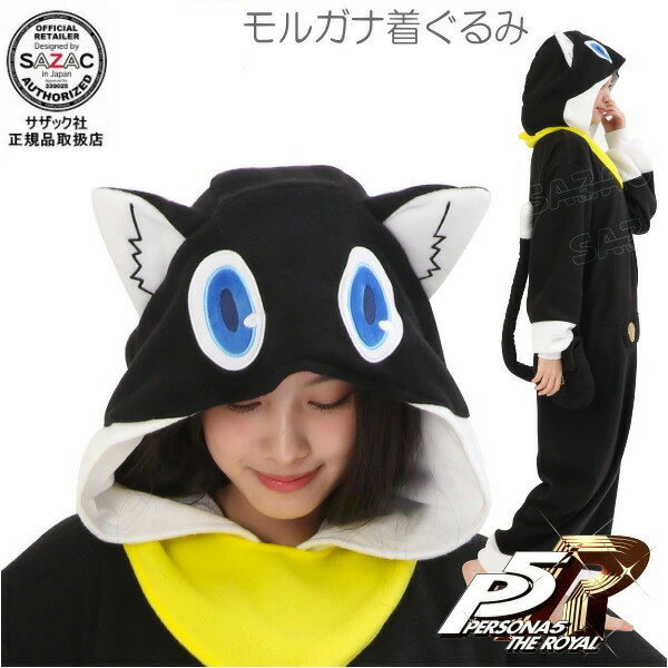 着ぐるみ 大人用 ペルソナ5 ザ・ロイヤル モルガナ フリース キャラクター グッズ かわいい きぐるみ あたたかい 部屋着 パジャマ ハロウィン クリスマス ...