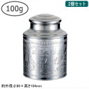 茶缶 ステンレス 2個組ステンレス製 茶缶 100g 2個セット 業務用 家庭用 中国 茶筒 お茶缶 おしゃれ かわいい オリエンタル 中国茶 ウーロン茶 烏龍...