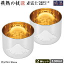 ぐい飲み おちょこ おしゃれ 日本製 燕市製 2個組Made in TSUBAME燕熱の技 18-8ステンレス製 感温 ぐい呑み 赤富士 内面金メッキ 桜柄入り 2Pセット新潟県 燕市 燕三条 色 変化 おちょこ ぐいのみ 晩酌 酒器 日本酒 食器 贈り物 ギフト 誕生日プレゼント