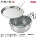 ボウル 15cm 日本製 燕三条製 ステンレス製燕熟の技 シェラカップボウル 15cm 手付きザル 蓋トレー付きガス火 炭火 焚火に アウトドア 目盛り付き メ...