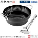 天ぷら鍋 24cm 日本製 燕三条製 鉄製 IH対応燕熟の技 共柄 天ぷら鍋 24cm トング付き新潟県 燕市 てんぷら鍋 天プラ鍋 揚げ物鍋 揚げ鍋 両手鍋 ...