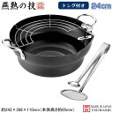 天ぷら鍋 24cm 日本製 燕三条製 鉄製 IH対応燕熟の技 共柄 天ぷら鍋 24cm 温度計 トング付き新潟県 燕市 てんぷら鍋 天プラ鍋 揚げ物鍋 揚げ鍋 ...