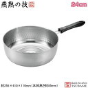 雪平鍋 24cm 日本製 燕三条製 ステンレス製 IH対応燕熟の技 ステンレス ゆきひら鍋 24cm新潟県 燕市 行平鍋 片手鍋 業務用鍋 業務用 家庭用 IH...