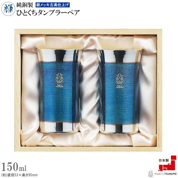 タンブラー 銅 ペア セット 日本製 純銅製輝ひとくちタンブラー 銀メッキ古美仕上げ 満水容量約150ml 2個組 送料無料 国産 燕三条 小さめ 酒器 高級感 きれい かっこいい おしゃれ ビアグラス ビールグラス qo 父の日ギフト 誕生日 プレゼント即発対応(3)