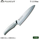 牛刀 180mm 日本製 FUJICUT #7000オールステンレス モリブデンバナジウム鋼 本割込庖丁シリーズ 牛刀 180mm牛刀包丁 庖丁 業務用 家庭用...