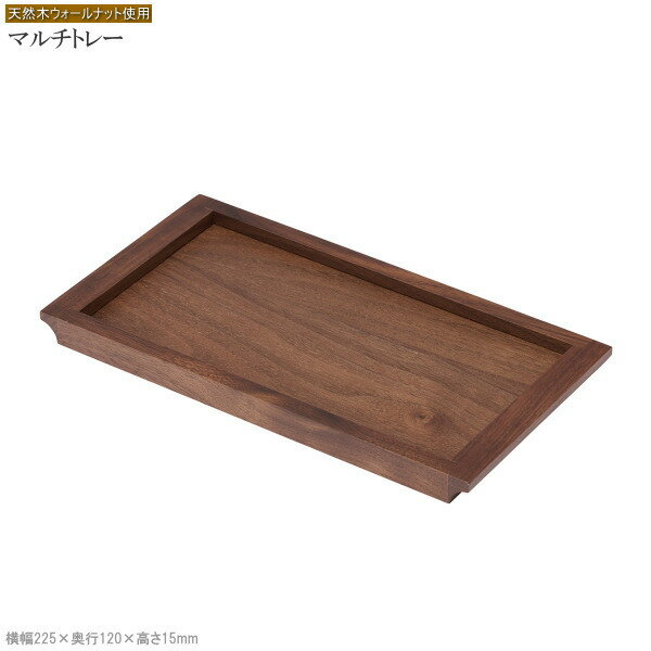 トレイ 小物入れ 木製マルチトレー ウォールナット製 浅型 トレー 小物 収納 シック モダン おしゃれ 高級感 インテリア レタートレー デスクトレー 卓上 ...