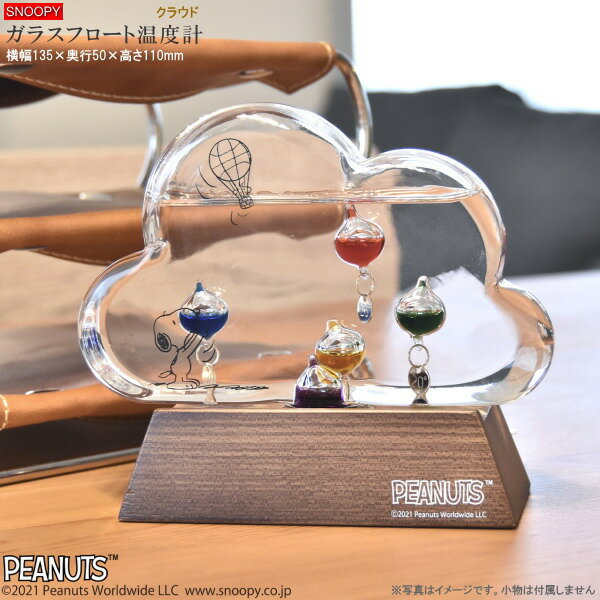 スヌーピー ガリレオ温度計 ガラスフロート温度計 クラウド キャラクター グッズ 温度計 おしゃれ かわいい 室内 お部屋 卓上 机の上 リビング お洒落 北欧 癒し インテリア 雑貨 おしゃれな温度計 お祝い 贈り物 ギフト プレゼント 即発対応