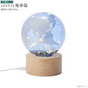 インテリアLEDライト 地球儀デザイン 電源 USB おしゃれ かわいい お部屋 卓上 机の上 灯り LEDライト 置き型 ルームライト 北欧 ルームランプ ガ...