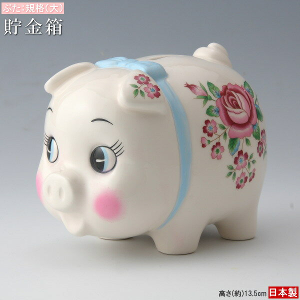 貯金箱 ブタ 陶器製 ブタの貯金箱 規格 大 日本製 手描き色付け かわいい 可愛い ぶた貯金箱 ブタさん ぶた 豚 インテリア 置き物 置物 500円玉貯金に 子供 女の子 大人 花柄 昭和 レトロ 雰囲気 お金入れ 貯める xc 底面ゴム栓付き ちょきんばこ 