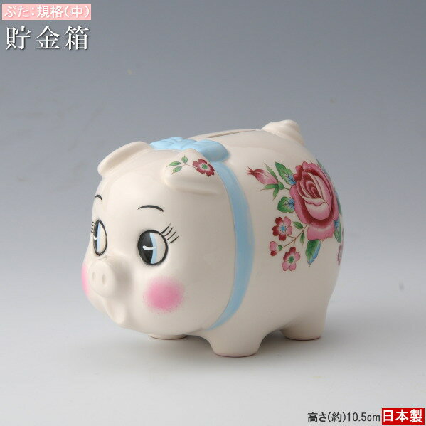 貯金箱 ブタ 陶器製 ブタの貯金箱 規格 中 日本製 手描き色付け かわいい 可愛い ぶた貯金箱 ブタさん ぶた 豚 インテリア 置き物 置物 500円玉貯金に 子供 女の子 大人 花柄 昭和 レトロ 雰囲気 お金入れ 貯める xc 底面ゴム栓付き ちょきんばこ 