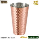 ビアタンブラー 日本製 銅製 タンブラー 450ml銅カップ ビールグラス ビールカップ ビアグラス カップ タンブラー コップ クリーミーな泡立ち アイスコーヒー ジュース 銅製品 食楽工房 父の日 qy 贈り物 プレゼント ギフト 誕生日プレゼント 即発対応