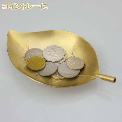 トレー 燕三条製 日本製 真鍮製 リーフトレー 箱入 玄関に 小物入れ 小銭入れ コー...