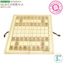 将棋セット はじめてのしょうぎセット 対象年齢 3才から 知育玩具 本将棋 子ども 将棋盤 将棋駒 動き方 記載 初心者 分かる おもちゃ 女の子 男の子 3歳...