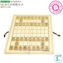 将棋セット はじめてのしょうぎセット 対象年齢 3才から 知育玩具 本将棋 子ども 将棋盤 将棋駒 動き方 記載 初心者 分かる おもちゃ 女の子 男の子 3歳 4歳 5歳 6歳 4才 5才 6才 子供 孫 誕生日 クリスマス お祝い 贈り物 ギフト プレゼント 【あす楽対応】