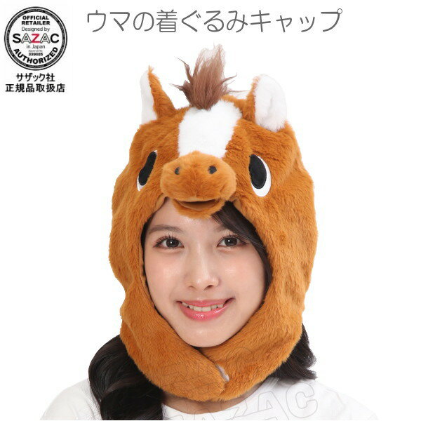 ウマ 帽子 2026年 干支 ウマの着ぐるみキャップ 着ぐるみ帽子 十二支 えと 午年 令和8年 馬 うま 動物 アニマル 着ぐるみキャップ 可愛い かわいい おもしろい あたたかい 年賀状用 撮影用 写真用 お正月 年末 年越し 新年会 仮装 衣装 余興 競馬 イベント 即発対応