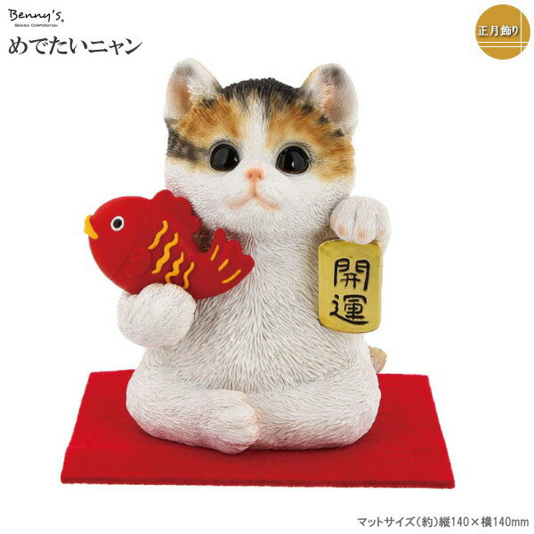 正月飾り 置物 めでたいニャン ねこ ミケ お正月飾り 置き物 かわいい 可愛い 三毛猫 ネコ 猫 グッズ ..