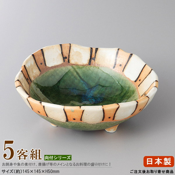 日本製 向付 お皿 5個セット 塗分織部十草三つ足向付 5個 【業務用 食器 和風 和食器 陶器 瀬戸物 会席..