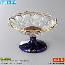 日本製 硝子製高台鉢 1個 皿部:ガラス、スタンド部:陶器 選択:ルリ、オレンジ 【業務用/食器/高級感/お洒落/おしゃれ/演出/豪華/お膳/会席料理/器/皿/...