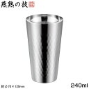 燕三条 タンブラー 2重構造 日本製燕熟の技 チタン 二重 タンブラー 240ml(ミラー仕上げ)軽量 軽い カップ 二重構造 新潟県 燕市 保温 保冷 結露しにくい ジュース アイスコーヒー お茶 麦茶 冷茶 グラス コップ ビール ビア ビアカップ 焼酎 プレゼント ギフト