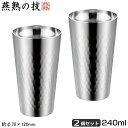 燕三条 タンブラー 2重構造 日本製燕熟の技 チタン 二重 タンブラー 240ml 2個セット(ミラー仕上げ)軽量 軽い カップ 二重構造 保温 保冷 結露しに...
