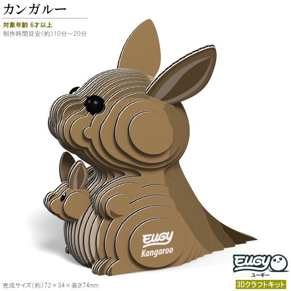 紙製3Dクラフトキット EUGY カンガルー No15 ユーギーシリーズ 立体パズル かわいい 動物 好き 知育玩具 脳トレ 子供 こども 小学生 楽しい おもちゃ 親子 工作 夏休み 雑貨 グッズ 飾る 作る インテリア 誕生日 お祝い 贈り物 ギフト プレゼント 【あす楽対応】