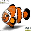 紙製3Dクラフトキット EUGY カクレクマノミ No37 ユーギーシリーズ 立体パズル かわいい 魚 さかな 好き 知育玩具 脳トレ 子供 大人 親子 楽しい おもちゃ 工作 夏休み 雑貨 グッズ 飾る 作る インテリア 誕生日 お祝い 贈り物 ギフト プレゼント 【あす楽対応】