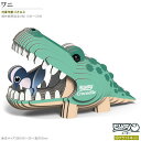 紙製3Dクラフトキット EUGY ワニ No29 ユーギーシリーズ 立体パズル かわいい 動物 好き 知育玩具 脳トレ 子供 大人 親子 楽しい おもちゃ 工作...