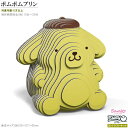 紙製3Dクラフトキット EUGY ポムポムプリン No C103 サンリオ ユーギー 立体パズル キャラクター グッズ かわいい 雑貨 好き 知育玩具 楽しい ...