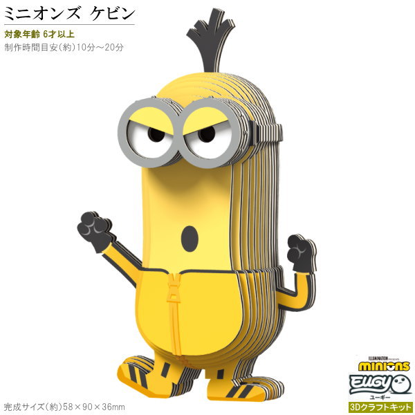 紙製3Dクラフトキット minions EUGY ミニオンズ ケビン No C502 ユーギー 立体パズル キャラクター グッズ かわいい 雑貨 好き 知育玩具 楽しい おもちゃ 工作セット 飾る 作る 組み立てる インテリア クリスマス 誕生日 贈り物 ギフト プレゼント 【あす楽対応】