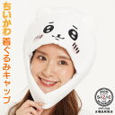 ちいかわ 着ぐるみキャップ (帽子)ちいかわ ハチワレ うさぎ めざましテレビ ナガノ 着ぐるみ帽子 アニメ キャラクター ハロウィン クリスマス 仮装 衣装 ...