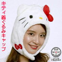 キティ 着ぐるみキャップ ホワイト (帽子) ハローキティ キティちゃん サンリオ 着ぐるみ帽子 かわいい キャラクター ハロウィン クリスマス 仮装 衣装 余...