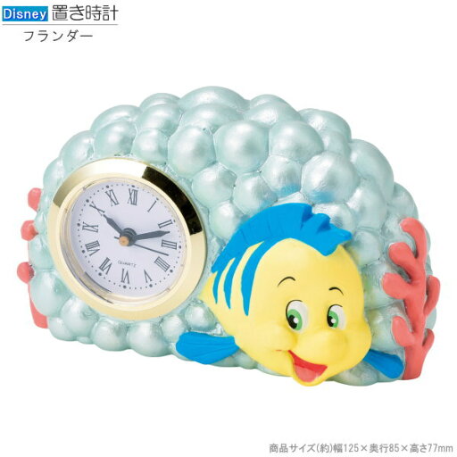 置き時計 フランダーの置時計 ディズニー リトルマーメイド キャラクターグッズ かわいい 魚 時計 アナログ 置時計 可愛い カワイイ 卓上 机の上 玄関 子供部屋 寝室 インテリア 雑貨 女性 女の子 男の子 誕生日 クリスマス 贈り物 ギフト プレゼント即発対応 置き時計 フランダーの置時計 ディズニー リトルマーメイド キャラクターグッズ かわいい 魚 時計 アナログ 置時計 可愛い カワイイ 卓上 机の上 玄関 子供部屋 寝室 インテリア 雑貨 女性 女の子 男の子 誕生日 クリスマス 贈り物 ギフト プレゼント即発対応