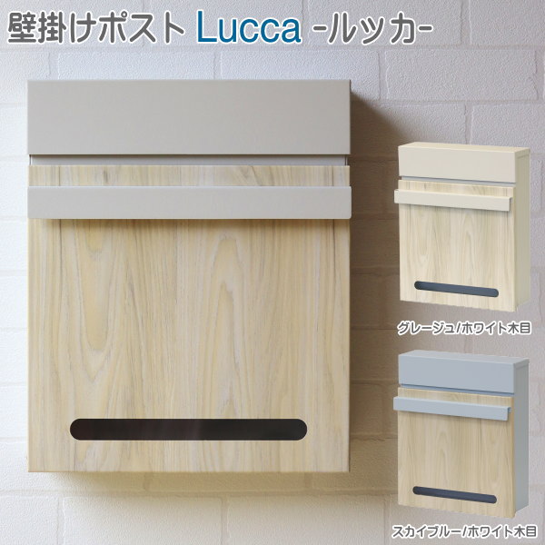 郵便ポスト 壁掛け 鍵付き壁掛けポスト Lucca （ルッカ）おしゃれ 木目調 さびにくい 錆びにくい スペアキー付き スリット窓付 茶封筒角型2号 レターパックライト A4サイズ対応 ポスト 郵便受け 郵便物 郵便 メール便 メールボックス qa 【あす楽対応】