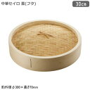 せいろ フタ 30cm木製 中華セイロ 蓋 30cm蓋のみの販売です セイロ 蒸篭 蒸籠 業務用 家庭用 プロ 蒸し器 蒸し料理 蒸気 中華道具 中華料理道具 ...