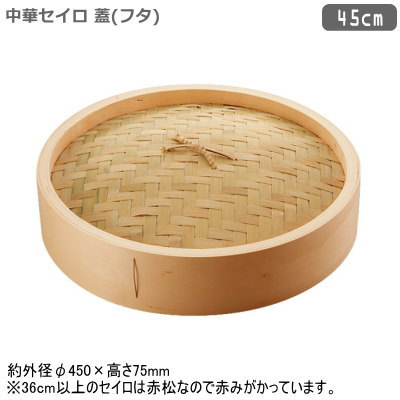 せいろ フタ 45cm木製 中華セイロ 蓋 45cm蓋のみの販売です セイロ 蒸篭 蒸籠 業務用 家庭用 プロ 蒸し器 蒸し料理 蒸気 中華道具 中華料理道具 中華料理 天然木 シューマイに 肉まん あんまん 温野菜 蒸し鍋 丈夫 長持ち 中華鍋 ft