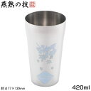 燕三条 タンブラー 日本製燕熟の技 感温 ステンレスタンブラー 420ml 紅葉に富士富士山 秋 冷たい飲み物で絵柄の色が変化 新潟県 燕市 ジュース アイスコーヒー お茶 麦茶 冷茶 グラス コップ カップ ビール ビア プレゼント 贈り物 ギフト