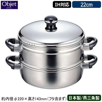 楽天雑貨屋　ココウキ【蒸し器 日本製 燕三条 ステンレス IH対応】Objet 蒸し器 22cm【業務用/家庭用/IH 対応/IH電磁調理器 対応/オール熱源対応/業務用鍋/プロ仕様/調理道具/5年間保証/保温性/蒸し料理/さつまいも/肉まん/あんまん/シュウマイ/温野菜/蒸し物】 【あす楽対応】 qe