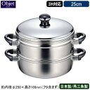 【蒸し器 日本製 燕三条 ステンレス IH対応】Objet 蒸し器 25cm【送料無料/業務用/家庭用/IH 対応/IH電磁調理器 対応/オール熱源対応/業務用鍋/プロ仕様/調理道具/5年間保証/蒸し料理/さつまいも/肉まん/あんまん/シュウマイ/温野菜/蒸し物】 即発対応 qe