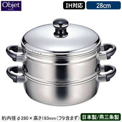 【蒸し器 日本製 燕三条 ステンレス IH対応】Objet 蒸し器 28cm【送料無料/業務用/家庭用/IH 対応/IH電磁調理器 対応/オール熱源対応/業務用鍋/プロ仕様/調理道具/5年間保証/蒸し料理/さつまい…