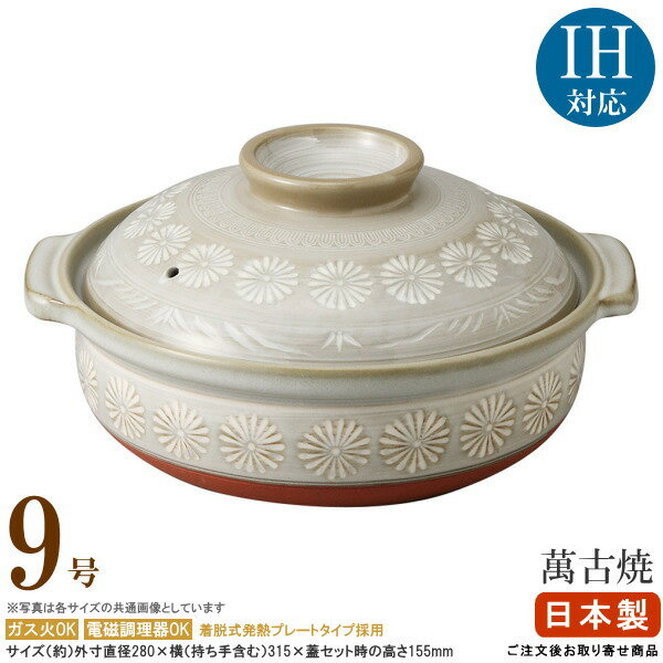 【 ih対応 土鍋 ・ 日本製 】万古焼き 銀峯花三島IH対応プレート付き土鍋 9号 （ IHクッキングヒーター..